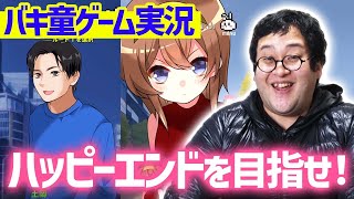 【ゲーム実況】バキ童公式の恋愛バカゲーは予想を超える壮絶な展開に…そして感動のエンディングへ…【バキバキメモワール②】