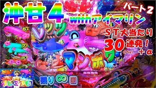 【甘海】ST大当たり約30連発！+α Part2 海物語 IN 沖縄4 with アイマリン(甘デジ) 沖甘4