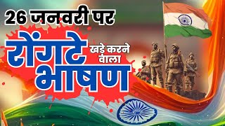 26 जनवरी पर रोंगटे खड़े करने वाला भाषण | Republic Day Patriotic Speech | Deshbhakti Bhashan