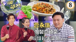 曹永廉自言刀法一流，炮製意頭菜「蠔豉鬆生菜包」，趁機露兩手！ 今晚請客 #08   曹永廉、黎諾懿、陳敏之   粵語中字   TVB 2020