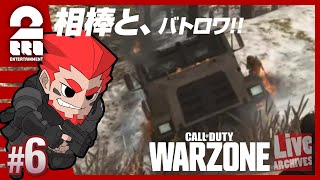 #6【相棒トラック】弟者の「Call of Duty: Warzone（バトロワ）」【2BRO.】