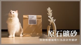 首款根據貓咪行為設計的貓砂｜恰恰好原石礦砂