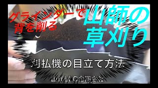 刈払機笹刃の目立て方法、林業を技術で楽にする　｜　山作LLC合同会社　山梨県南巨摩郡富士川町で庭木の伐採請負います。新規歓迎、明朗会計