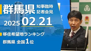 移住希望地ランキングに係る山本一太群馬県知事記者会見動画