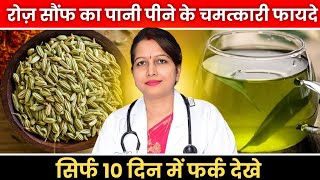 Fennel seeds water Health benefits|जानिए सौंफ किन किन बीमारियों में फायदेमंद है|Benefits saunf water