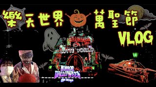 第一次在韓國過萬聖節🇰🇷/韓國樂天世界萬聖節VLOG🎃