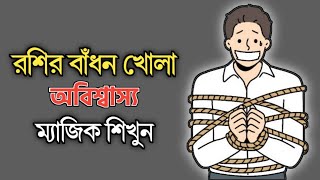 রশির বাঁধন থেকে মুক্ত হওয়ার ম্যাজিক শিখুন || যাদু দিয়ে যে কোন বাঁধন খুলতে পারবেন || Saiful Magic