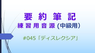 【要約筆記】練習用音源（中級用）#045 「ディスレクシア」