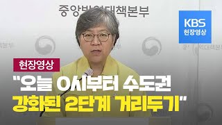 [중앙방역대책본부] 오늘부터 수도권 ‘강화된’ 2단계 거리두기…“사람 간 접촉 끊어야 코로나19 차단” -오후 2시 브리핑 / KBS뉴스(News)