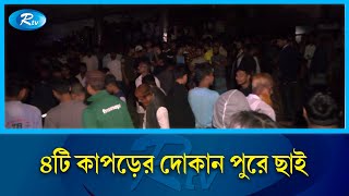 राजधानी के बड्डा में सुबास्तु शॉपिंग कॉम्प्लेक्स में ए'गुन बड़दा आरटीवी न्यूज़