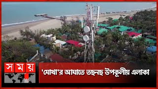 পাখির চোখে ঘূর্ণিঝড় 'মোখা'র ক্ষয়ক্ষতি | Effects of Cyclone Mocha | Somoy TV