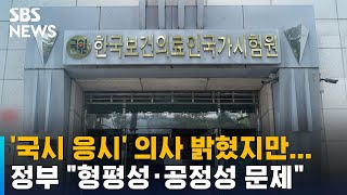 '국시 응시' 의사 밝혔지만…정부 \