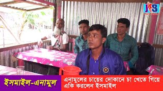 এনামুলের চায়ের দোকানে চা খেতে গিয়ে একি করলেন ইসমাইল | Bangla Comedy | Jaan Bangla 2022