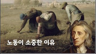 [고푸리] 존 로크, 노동이 소중한 이유