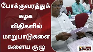 போக்குவரத்துக் கழக விதிகளில் மாறுபாடுகளை களைய குழு