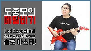 [도중모의 메탈비기] Led Zeppelin의 Stairway to Heaven 솔로 파트 마스터!!