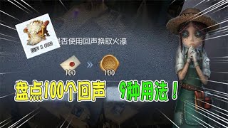 第五人格IdentityV：盘点100个回声的九种用法！以后的回声别乱用？【追梦大男孩解说】