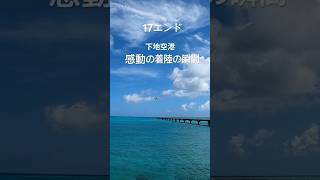 感動!下地空港17end 着陸の瞬間