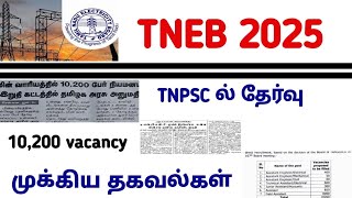 TNEB new requirements 63000 பேரை நியமிக்க மின்வாரியம் முடிவு #tneblatestnews #tnebjobs