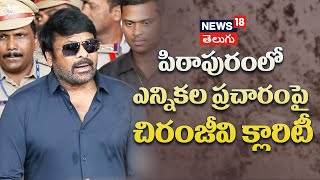 Chiranjeevi | Pawan Kalyan | Pithapuram | పిఠాపురంలో ఎన్నికల ప్రచారంపై చిరంజీవి క్లారిటీ | News18