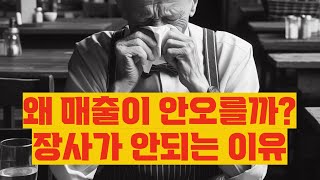 장사로 부자가 되고 싶은데 장사로 성공하고싶은데 왜 매출이 안오를까? 장사가 안되는 진짜 이유를 알려드립니다.당신은 00000를 가지고 계신가요?