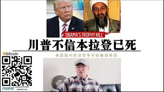 川普不信本拉登已死！惹怒为国献身美军！美国“党争”将“杀死”美国 底层逻辑 为各自政党利益服务的政客并不爱美国！