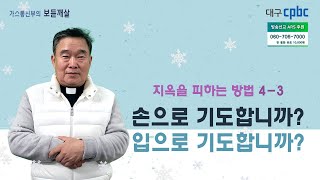 가스통 신부의 보듣깨살 (20221228) - 지옥을 피하는 방법 4_3 : 손으로 기도합니까? 입으로 기도합니까?