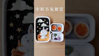 【玉兔搗藥便當】中秋節快樂！