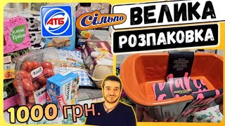 Майже нічого не купив‼️РОЗПАКОВКА ПОКУПОК ПРОДУКТІВ 😱 1000 грн. #атб #акціїатб #ціниатб #розпаковка