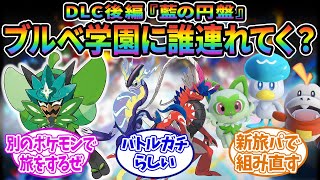 【ポケモンSV】DLC後編でブルーベリー学園に連れていくポケモン決まった？に対するみんなの反応集【ポケモン反応集】