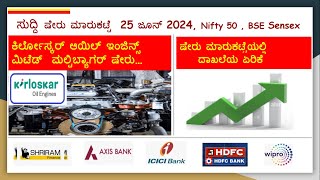 ಸುದ್ದಿ ಷೇರು ಮಾರುಕಟ್ಟೆ 25 ಜೂನ್ 2024, Nifty 50. ಕಿರ್ಲೋಸ್ಕರ್ ಆಯಿಲ್ ಇಂಜಿನ್ಸ್ ಲಿಮಿಟೆಡ್ ಮಲ್ಟಿಬ್ಯಾಗರ್ ಷೇರು.