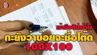 ข่อยละขำ ซื้อเลข 3 ตัวตรงๆ 111 ข่อยจะโต๊ด 100X100 กลัวเจ้ามือบ่เข้าใจ