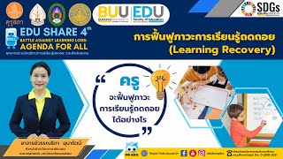 การฟื้นฟูภาวะการเรียนรู้ถดถอย (Learning Recovery)