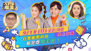 【大老闆聯盟 第五季】EP13 石墨烯黑科技 就是要狠美麗！ │ Vidol.tv