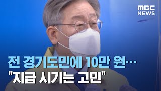 전 경기도민에 10만 원…\