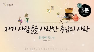 온3분 - 자기 사람들을 사랑한 주님의 사랑 | 22. 11. 25 성락교회  Sungrak Church