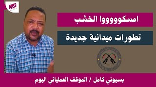 كتمت عدييييل يا شعب السودان  - بسيوني كامل / الموقف العملياتي اليوم وتطورات مهمه جدا