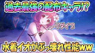 【プリコネR】水着イオが過去最強のぶっ壊れ配布キャラだったｗｗ【プリンセスコネクト！Re:Dive / Princess Connect / 実況】