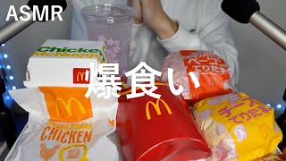 【ASMR】マクドナルドの新商品を夜中に食べちゃいました…【音フェチ】