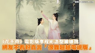 《花千骨》電影版李程彬造型被嫌醜！ 網友不看好直言「很難超越電視版」