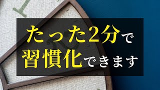 【効果大】習慣化に挫折しない！たった2分で続けられる方法