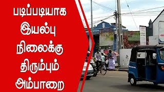 படிப்படியாக இயல்பு நிலைக்கு திரும்பும் அம்பாறை