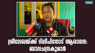 ശ്രീലേഖയ്ക്ക് ദിലീപിനോട് ആരാധന: ബാലചന്ദ്രകുമാര്‍ | Balachandrakumar | Sreelekha IPS |