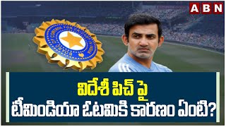 విదేశీ పిచ్ పై టీమిండియా ఓటమికి కారణం ఏంటి? || BCCI Big Shock To Gautam Gambhir || ABN Telugu