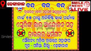 ଆସନ୍ତା ମାର୍ଚ୍ଚ ରୁ ଚକାବନ୍ଦ