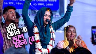 তুমি কোন বা দেশে রইলা রে দয়াল চান | এক গানেই মঞ্চ কাঁপাল বাবলি সরকার | Tumi Kon Ba Deshe