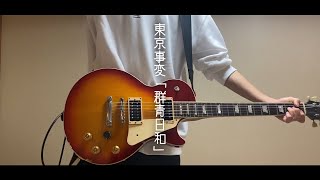 「群青日和 / 東京事変」ギター弾いてみた