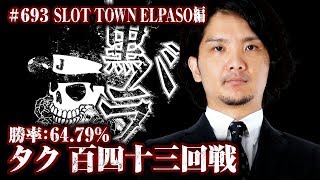 リアルスロッター軍団黒バラ　タク　SLOT TOWN ELPASO#693【押忍！番長３】[ジャンバリ.TV][パチスロ][スロット]