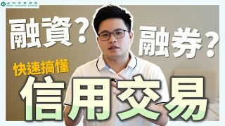 【阿格力】搞懂融資券，股市不管漲跌都能賺錢？  ft.融資找合庫，理財倍加富