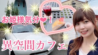 お姫様気分♬異空間カフェ❤︎！【スイーツ女子】